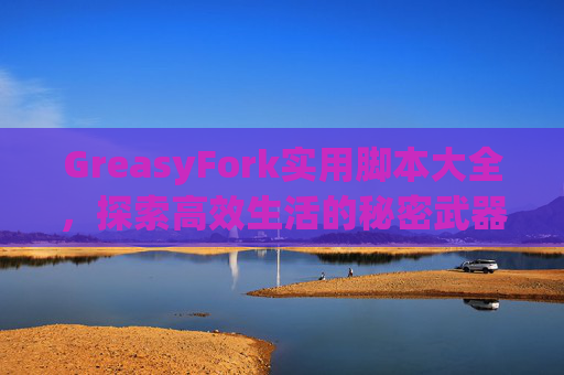 GreasyFork实用脚本大全，探索高效生活的秘密武器
