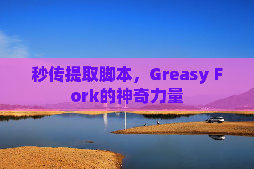 秒传提取脚本，Greasy Fork的神奇力量