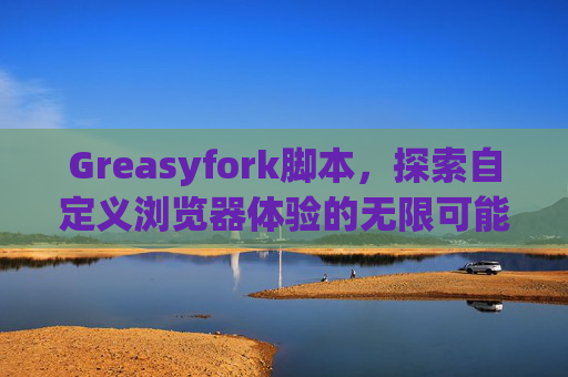 Greasyfork脚本，探索自定义浏览器体验的无限可能